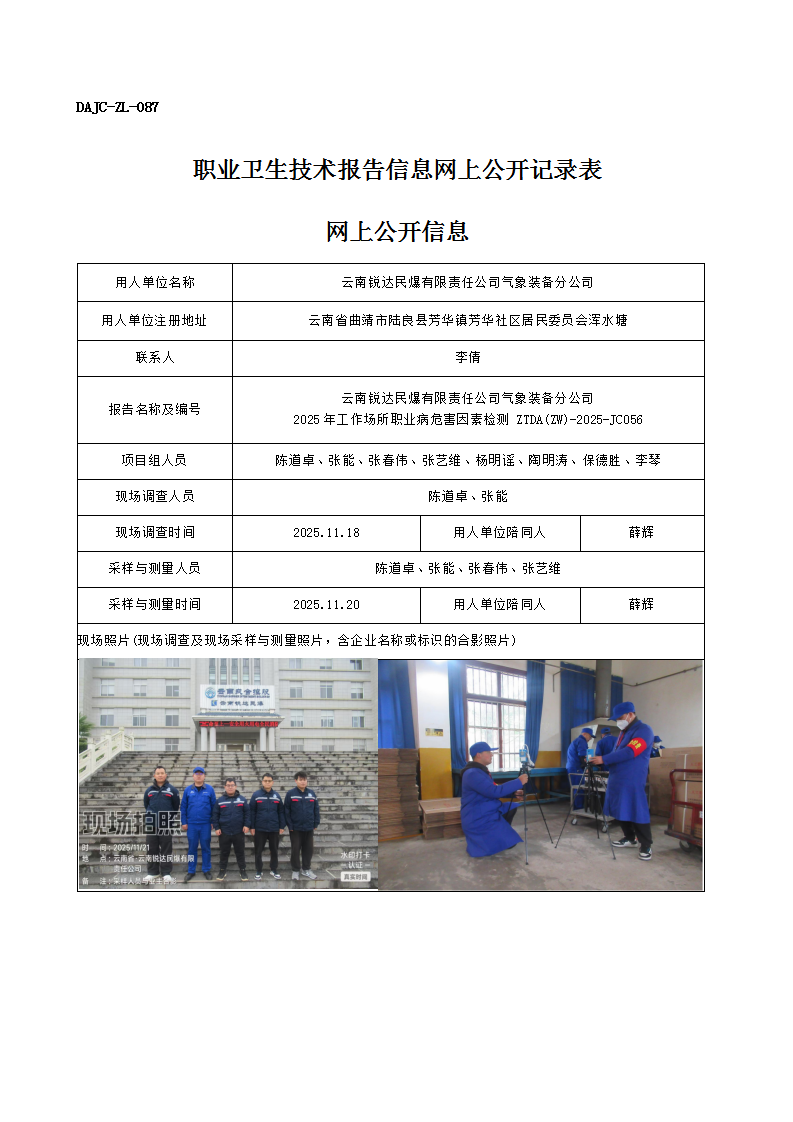 公示-JC056-云南銳達民爆有限責任公司氣象裝備分公司2025年工作場所職業病危害因素檢測網上公開信息_01.png