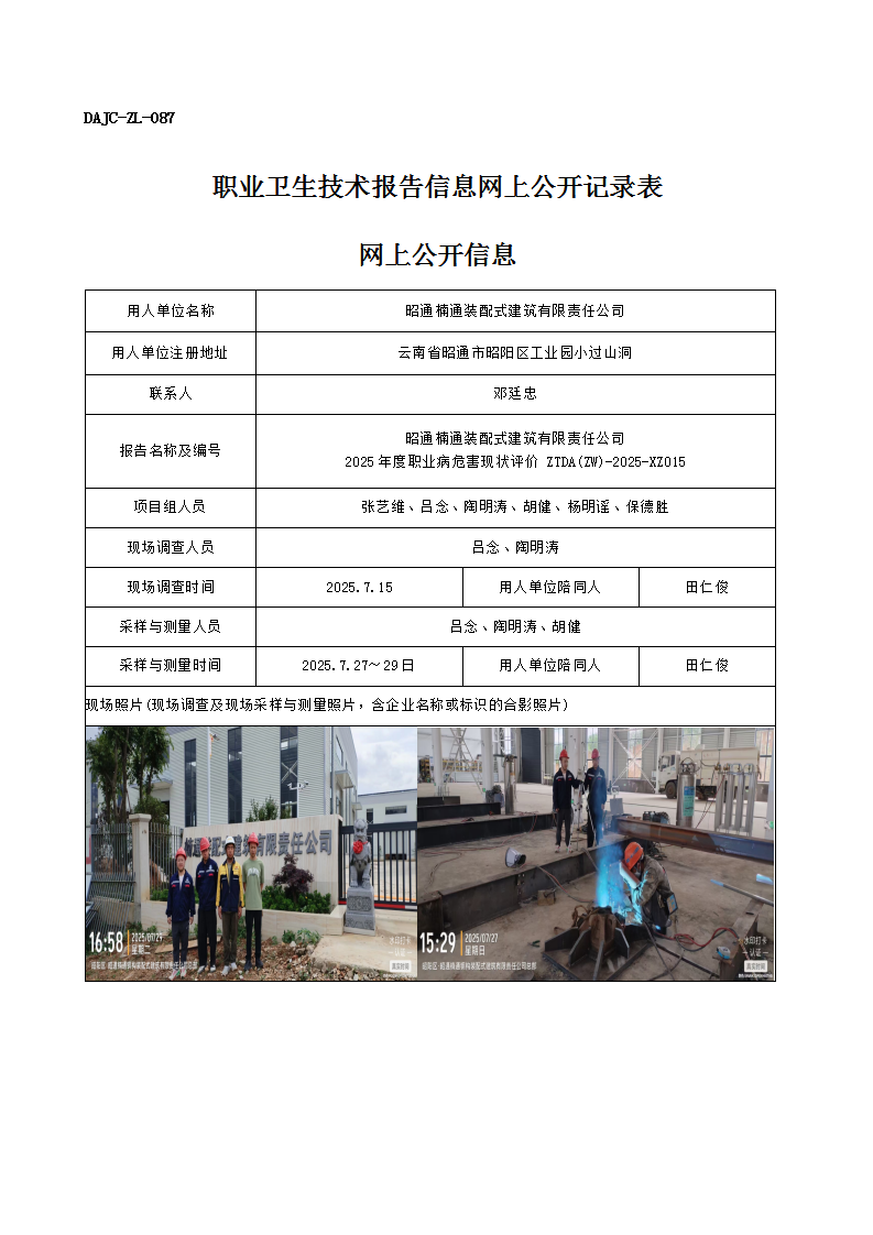 公示-XZ015-昭通楠通裝配式建筑有限責任公司2025 年度職業病危害現狀評價網上公開信息_01.png