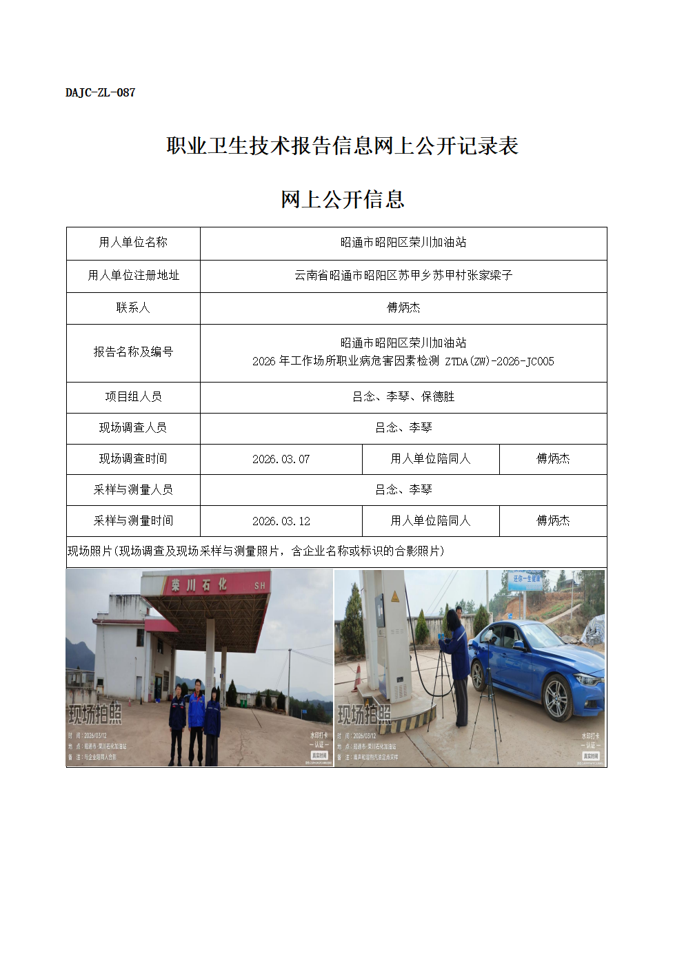 公示-JC005-昭通市昭陽區(qū)榮川加油站2026年工作場所職業(yè)病危害因素檢測網(wǎng)上公開信息_01.png