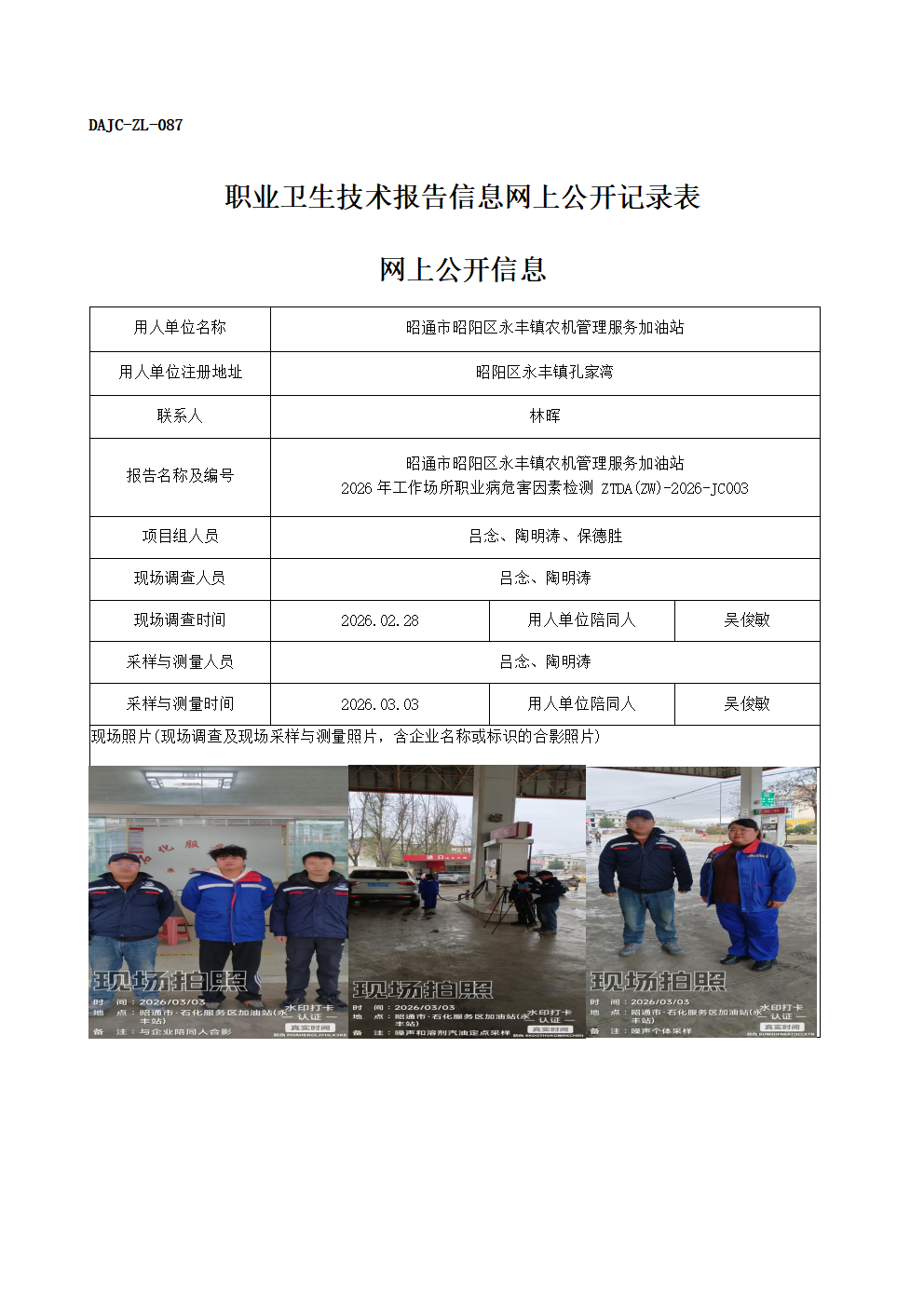 公示-JC003-昭通市昭陽(yáng)區(qū)永豐鎮(zhèn)農(nóng)機(jī)管理服務(wù)加油站2026年工作場(chǎng)所職業(yè)病危害因素檢測(cè)網(wǎng)上公開信息_01.png