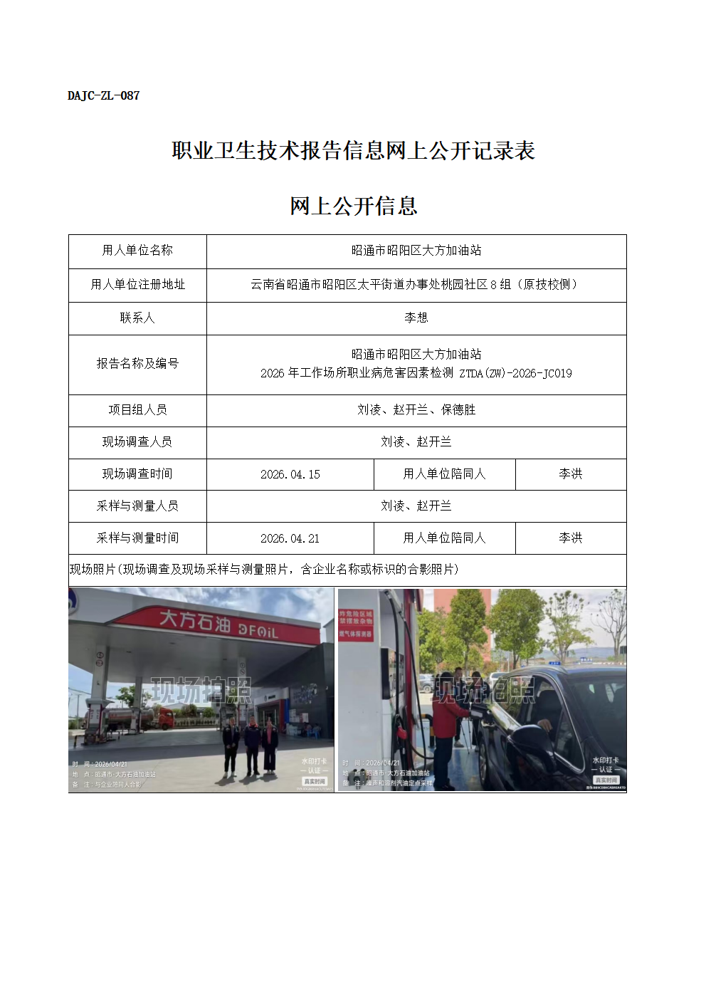 公示-JC019-昭通市昭陽區大方加油站2026年工作場所職業病危害因素檢測網上公開信息_01.png