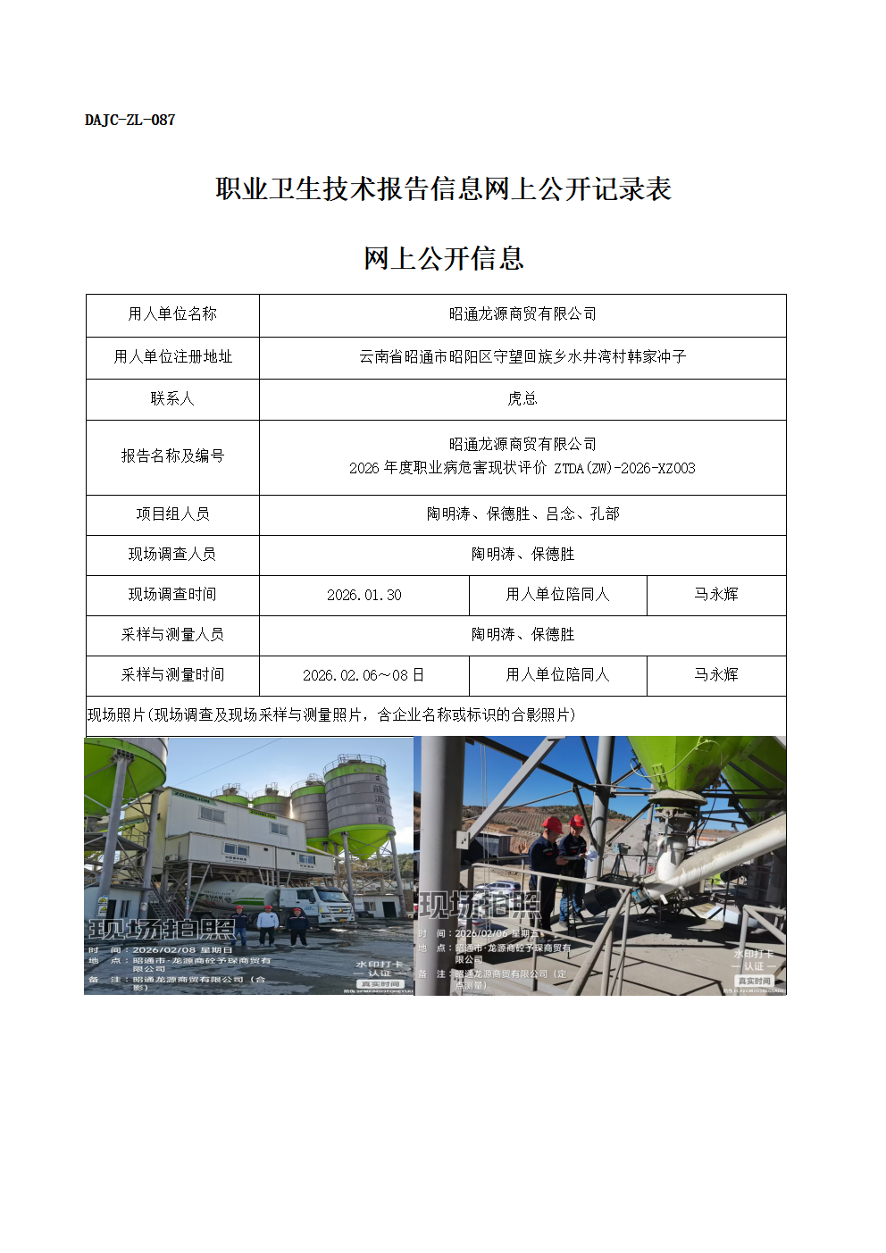 公示-XZ003-昭通龍?jiān)瓷藤Q(mào)有限公司2026年度職業(yè)病危害現(xiàn)狀評(píng)價(jià)網(wǎng)上公開信息_01.png
