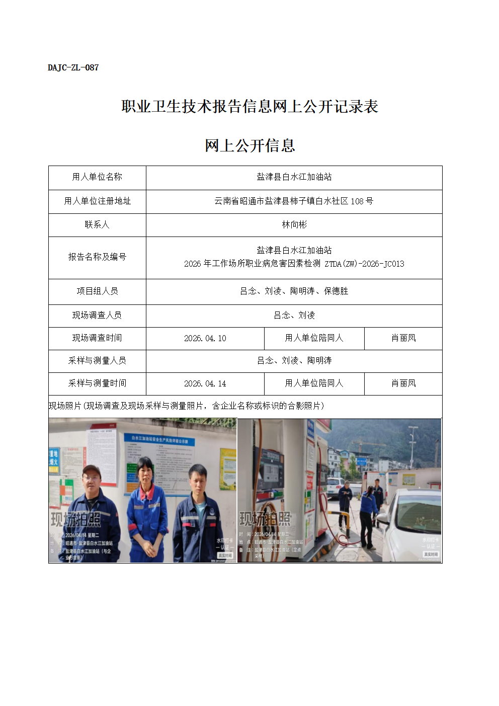 公示-JC013-鹽津縣白水江加油站2026年工作場所職業(yè)病危害因素檢測網(wǎng)上公開信息_01.png