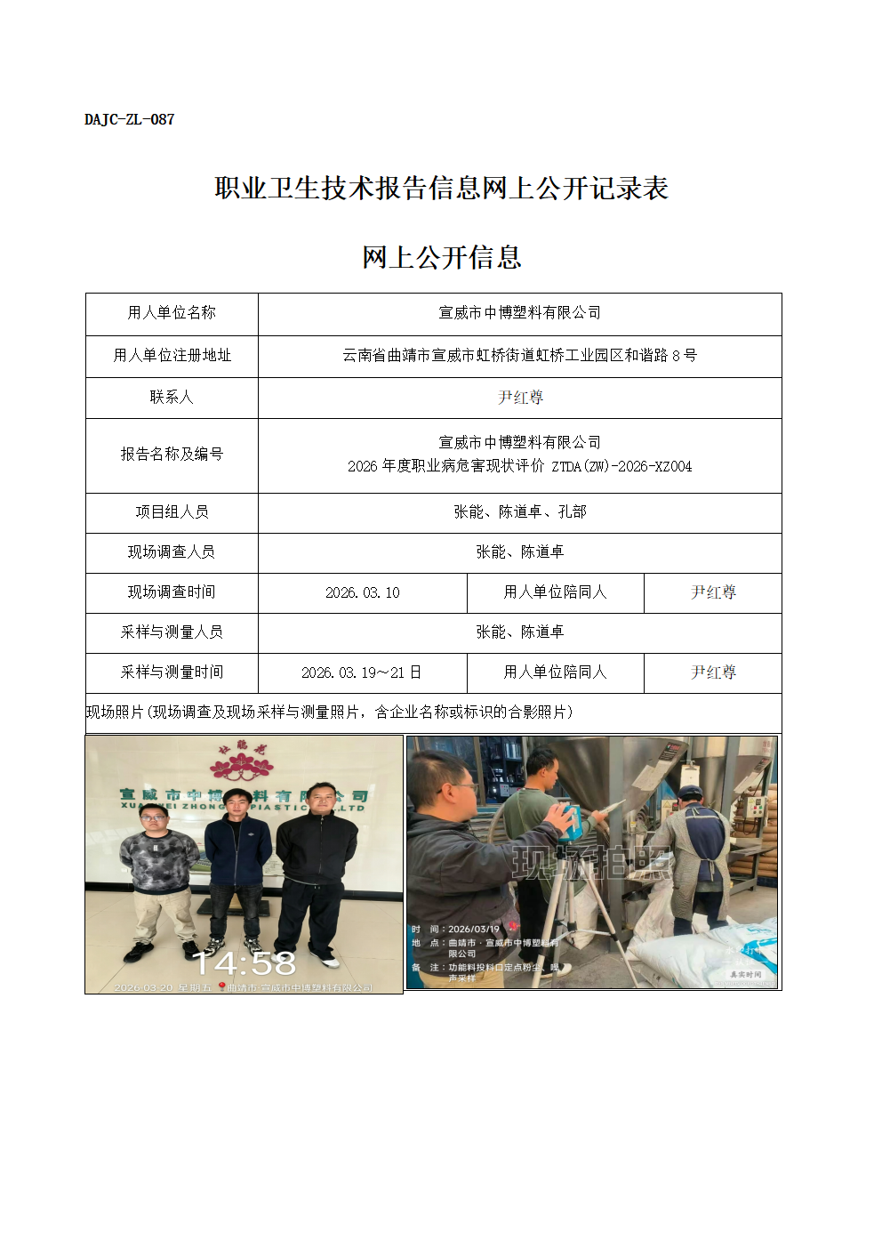 公示-XZ004-宣威市中博塑料有限公司2026年度職業(yè)病危害現(xiàn)狀評價網(wǎng)上公開信息_01.png
