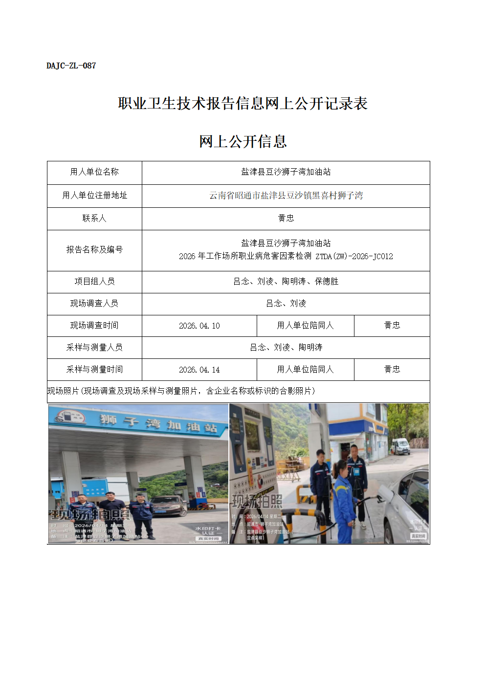 公示-JC012-鹽津縣豆沙獅子灣加油站2026年工作場(chǎng)所職業(yè)病危害因素檢測(cè)網(wǎng)上公開(kāi)信息_01.png