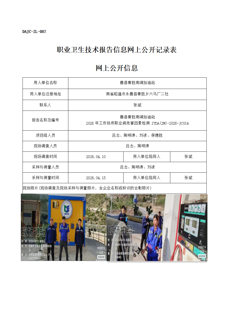 公示-JC014-善縣青勝南湖加油站2026年工作場所職業(yè)病危害因素檢測網(wǎng)上公開信息_01.png