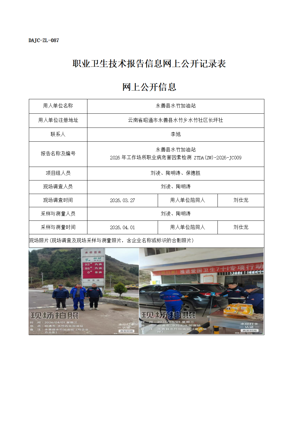 公示-JC009-永善縣水竹加油站2026年工作場所職業(yè)病危害因素檢測網(wǎng)上公開信息_01(1).png