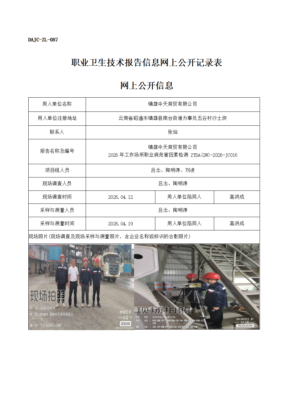 公示-JC016-鎮(zhèn)雄中天商貿有限公司-2026年工作場所職業(yè)病危害因素檢測網上公開信息_01.png
